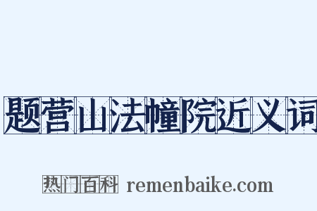 题营山法幢院近义词是什么意思的图片